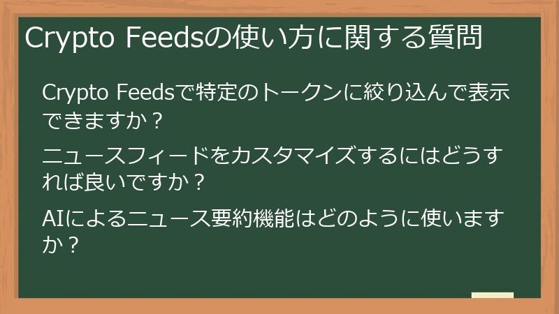 Crypto Feedsの使い方に関する質問