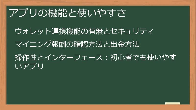 アプリの機能と使いやすさ