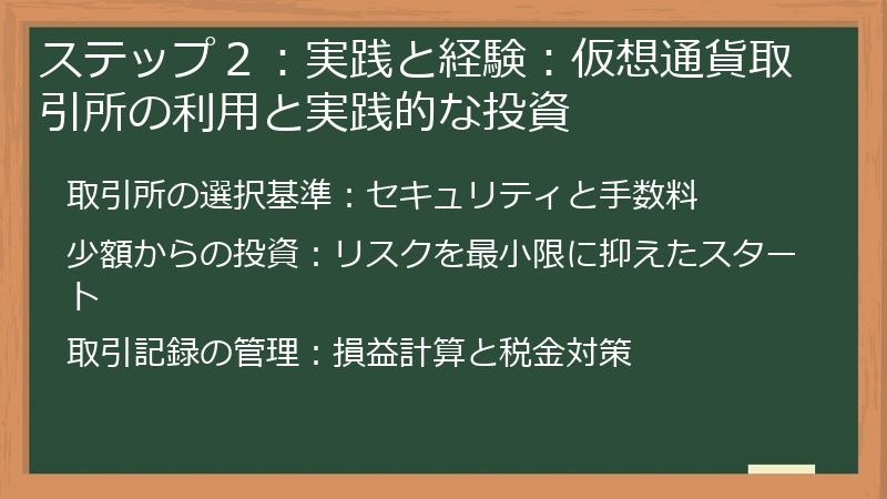 ステップ２：実践と経験：仮想通貨取引所の利用と実践的な投資