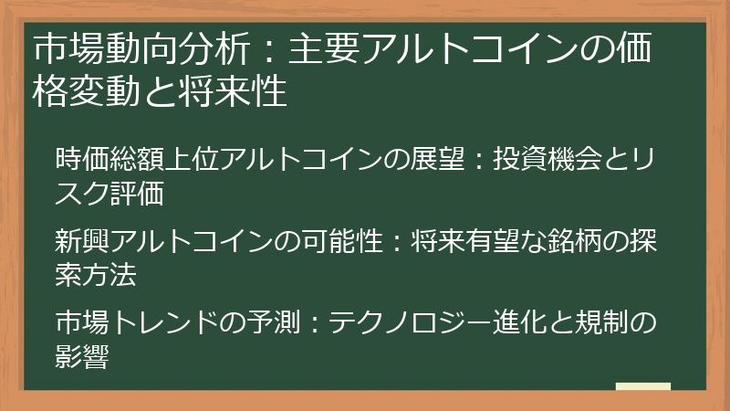 市場動向分析：主要アルトコインの価格変動と将来性