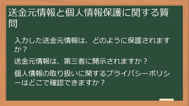 送金元情報と個人情報保護に関する質問