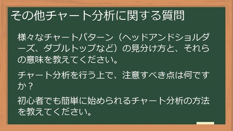 その他チャート分析に関する質問