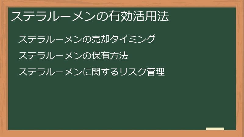 ステラルーメンの有効活用法