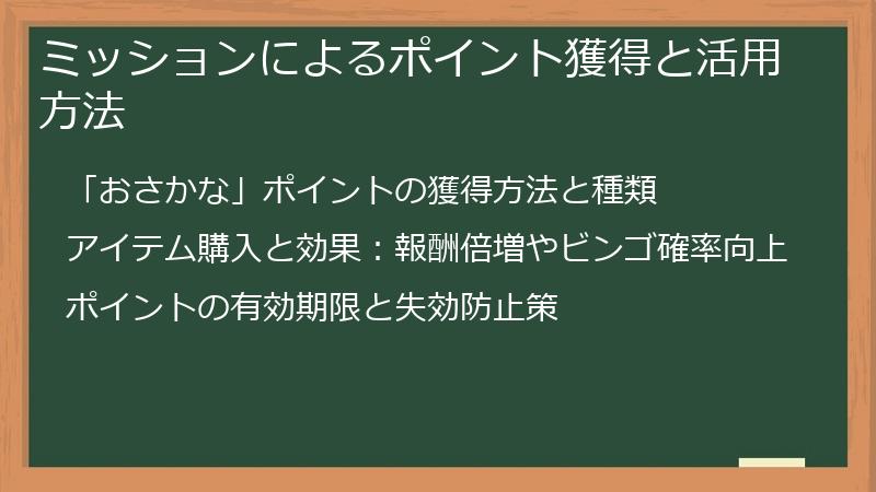 ミッションによるポイント獲得と活用方法