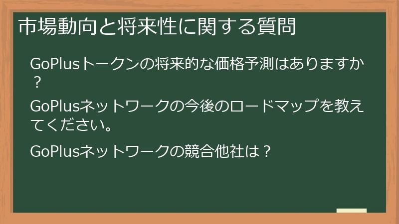市場動向と将来性に関する質問