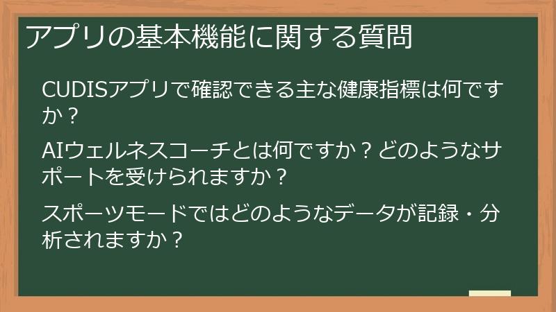 アプリの基本機能に関する質問