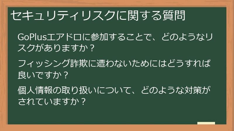 セキュリティリスクに関する質問