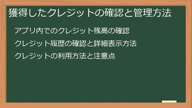 獲得したクレジットの確認と管理方法