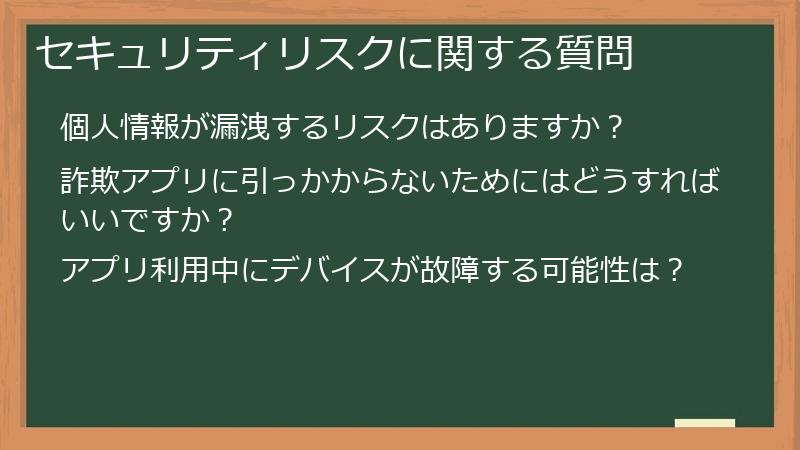 セキュリティリスクに関する質問