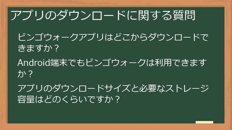 アプリのダウンロードに関する質問