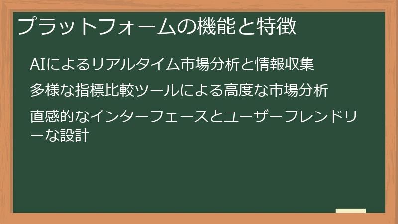 プラットフォームの機能と特徴