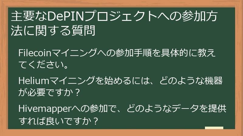 主要なDePINプロジェクトへの参加方法に関する質問