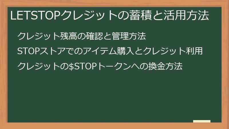 LETSTOPクレジットの蓄積と活用方法