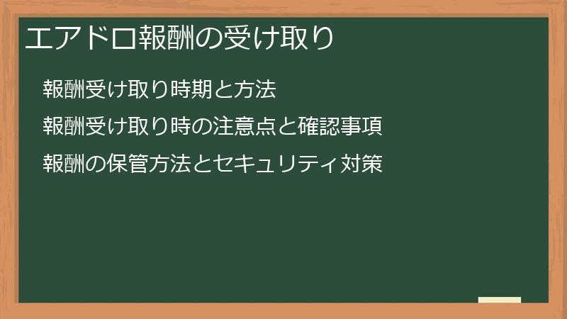 エアドロ報酬の受け取り