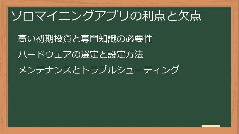 ソロマイニングアプリの利点と欠点