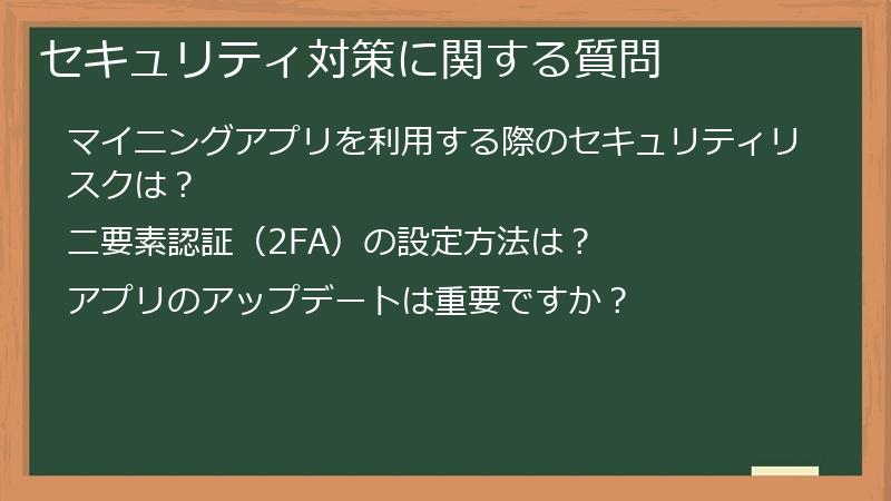 セキュリティ対策に関する質問