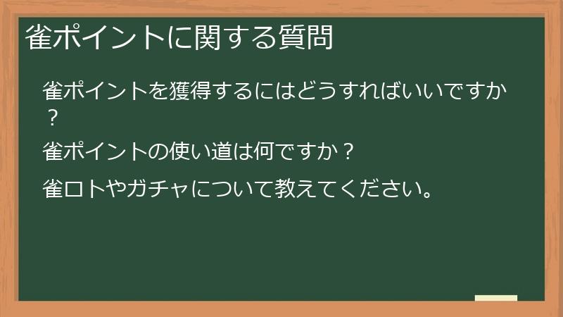 雀ポイントに関する質問
