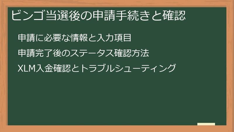 ビンゴ当選後の申請手続きと確認