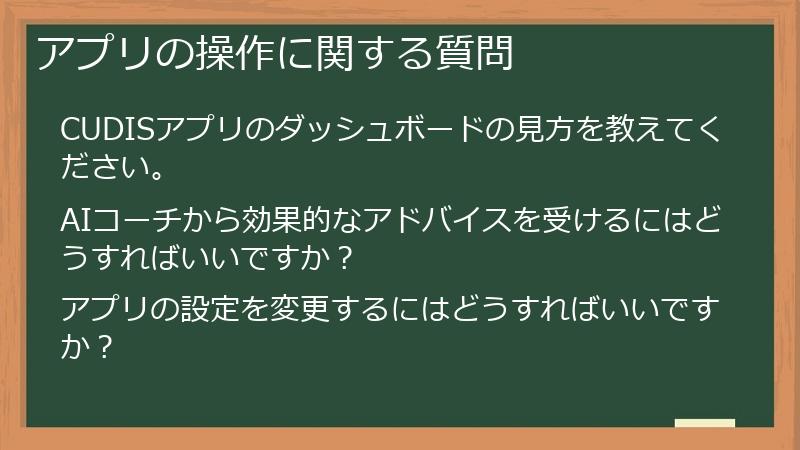 アプリの操作に関する質問