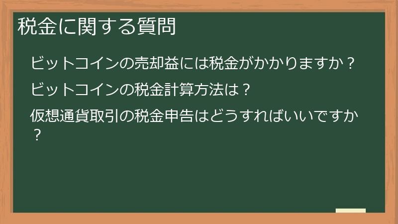 税金に関する質問