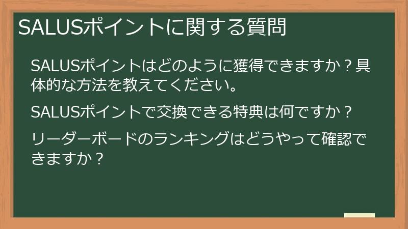 SALUSポイントに関する質問