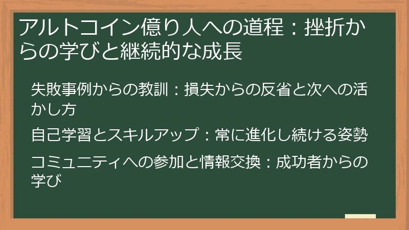 アルトコイン億り人への道程：挫折からの学びと継続的な成長