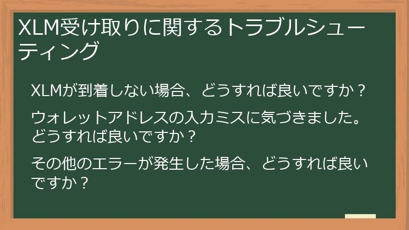 XLM受け取りに関するトラブルシューティング