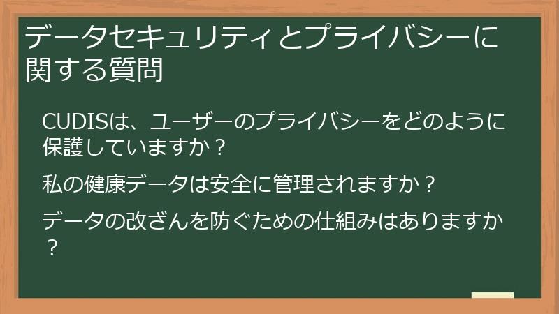 データセキュリティとプライバシーに関する質問