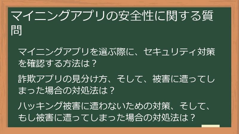 マイニングアプリの安全性に関する質問
