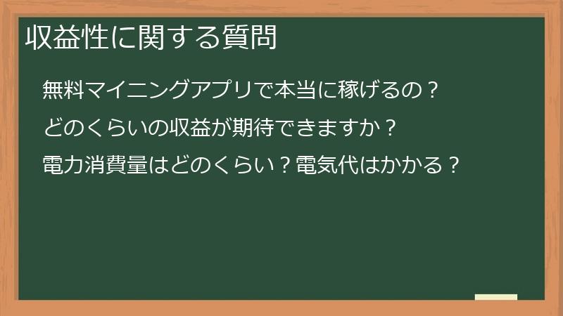 収益性に関する質問