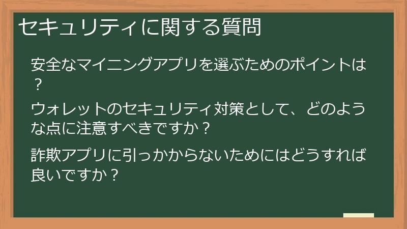 セキュリティに関する質問
