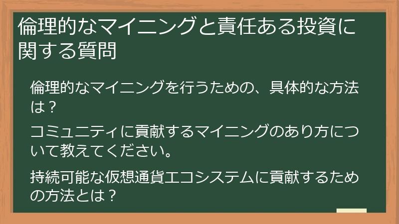 倫理的なマイニングと責任ある投資に関する質問