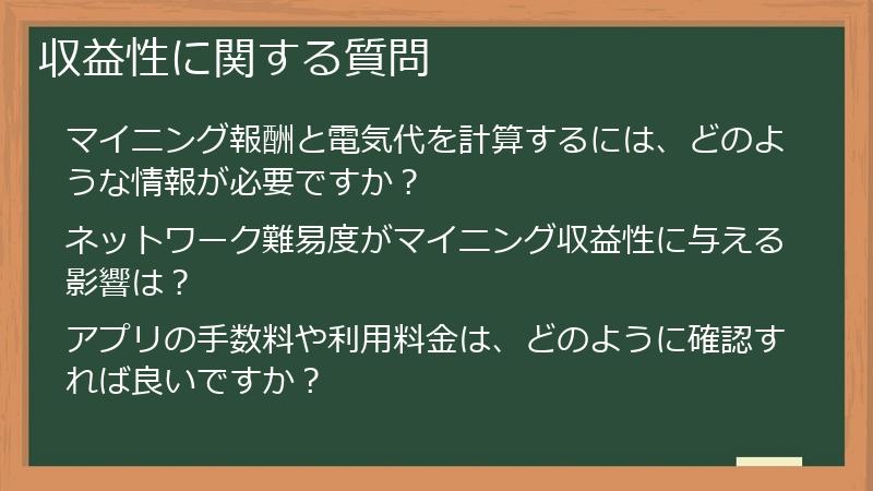 収益性に関する質問
