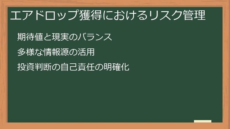エアドロップ獲得におけるリスク管理