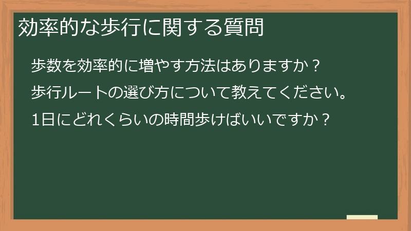 効率的な歩行に関する質問