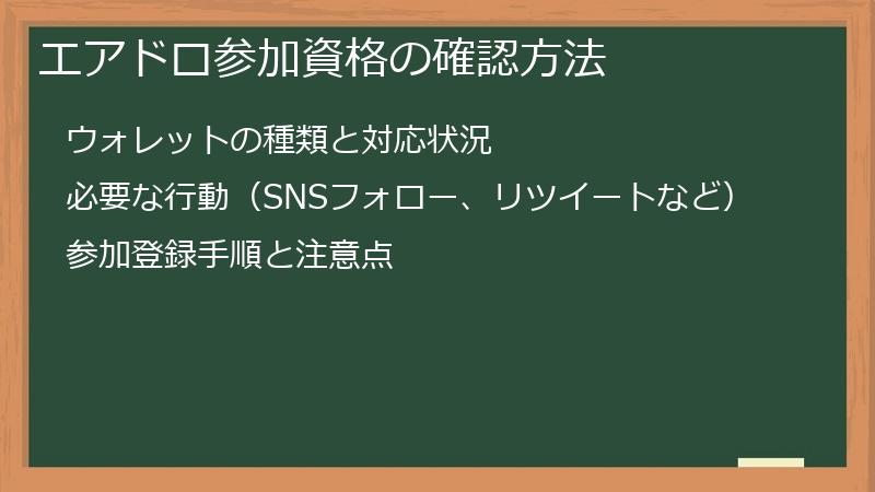 エアドロ参加資格の確認方法