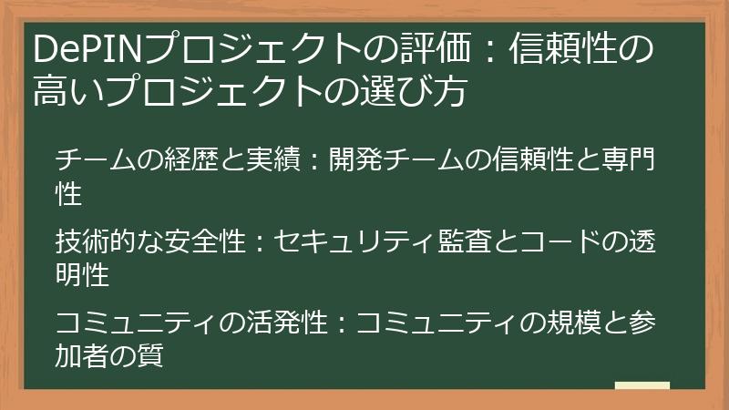 DePINプロジェクトの評価：信頼性の高いプロジェクトの選び方