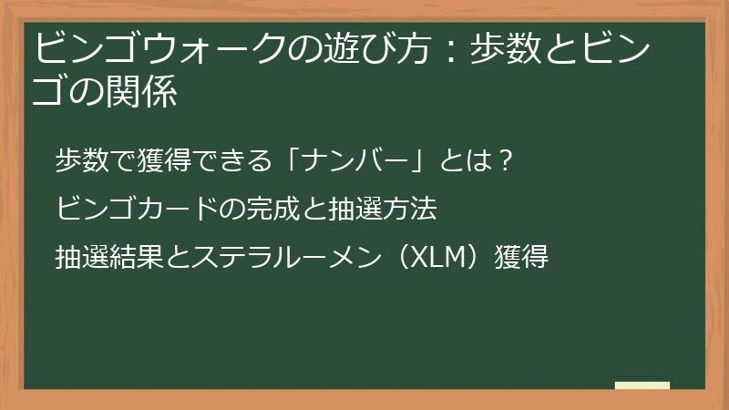 ビンゴウォークの遊び方：歩数とビンゴの関係