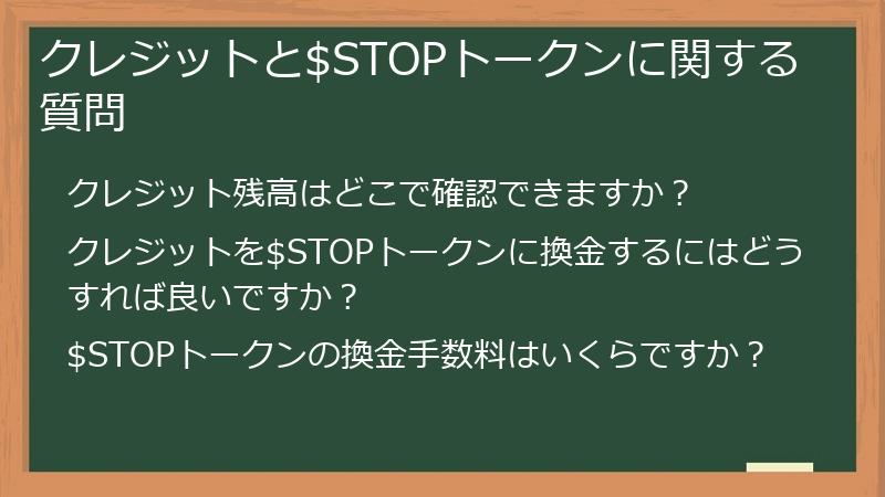 クレジットと$STOPトークンに関する質問
