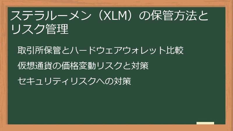 ステラルーメン（XLM）の保管方法とリスク管理