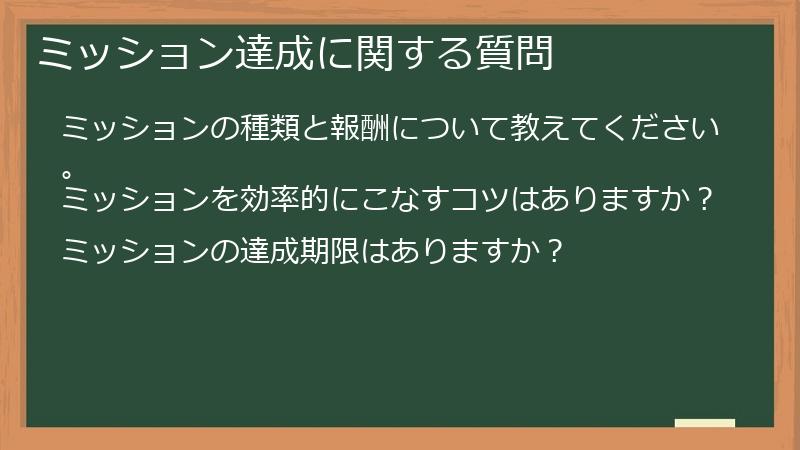 ミッション達成に関する質問