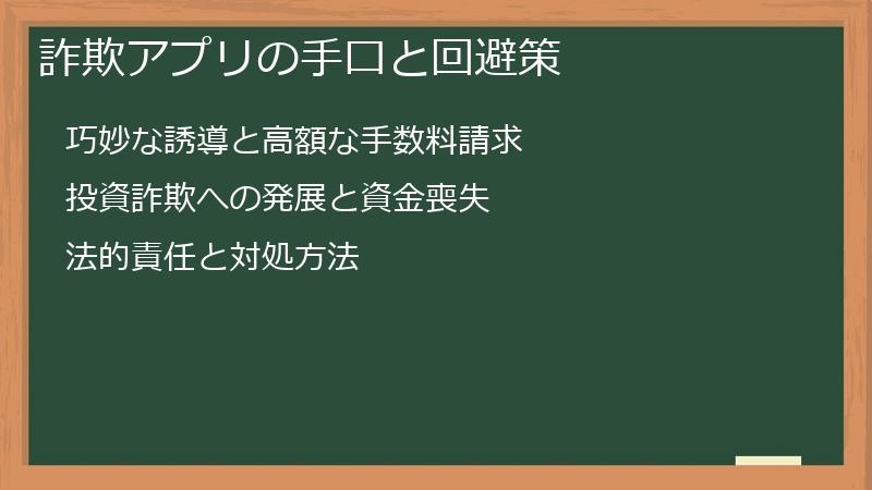 詐欺アプリの手口と回避策