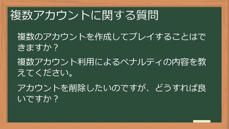 複数アカウントに関する質問