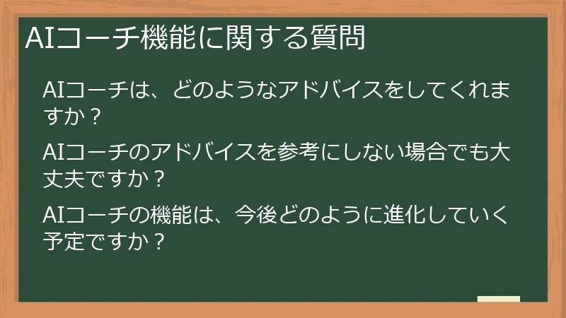 AIコーチ機能に関する質問
