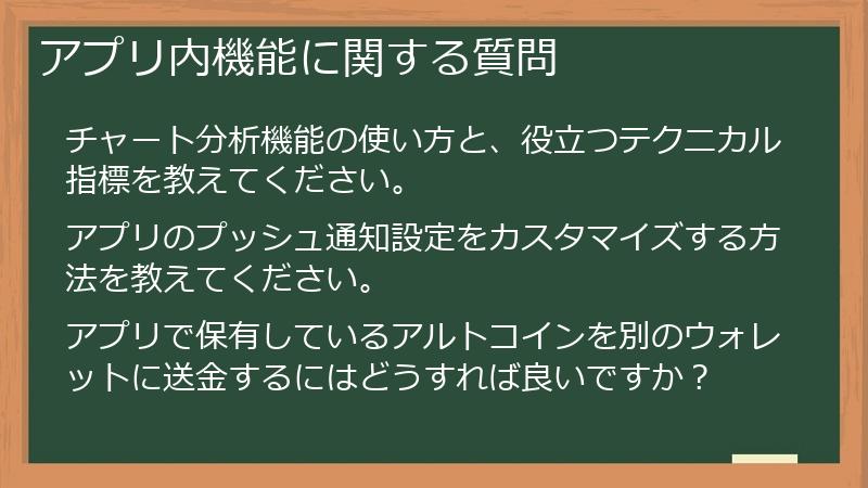 アプリ内機能に関する質問
