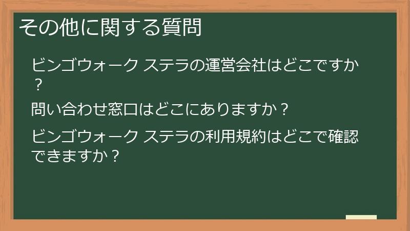 その他に関する質問
