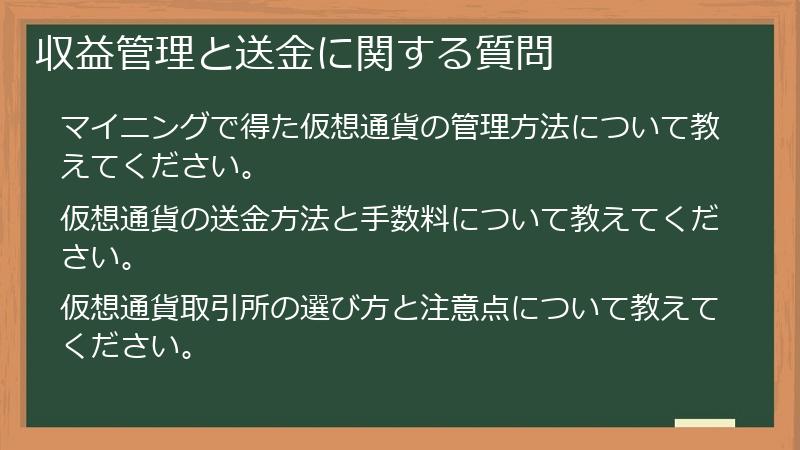 収益管理と送金に関する質問