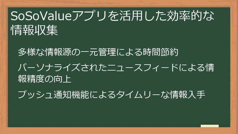 SoSoValueアプリを活用した効率的な情報収集