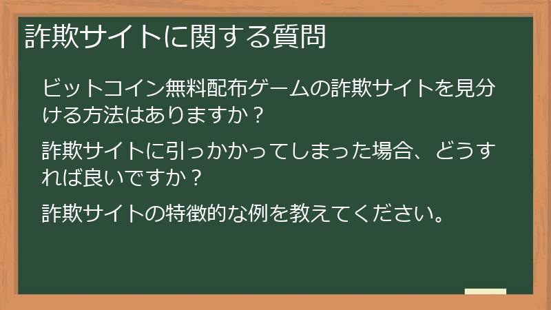 詐欺サイトに関する質問