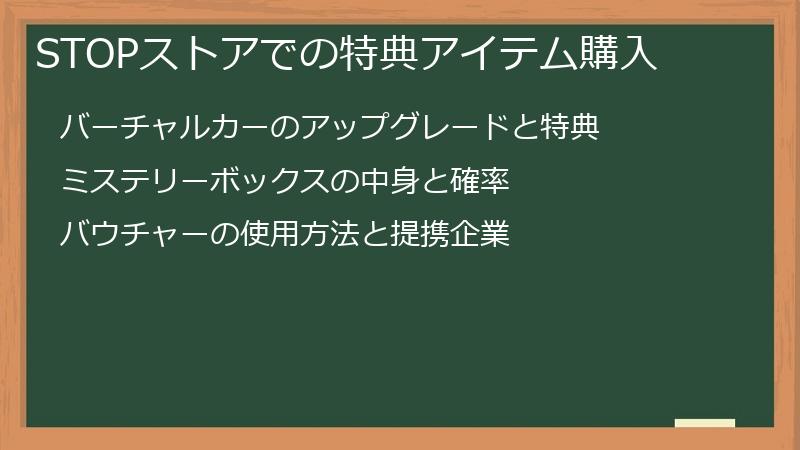 STOPストアでの特典アイテム購入